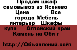Продам шкаф самовывоз из Ясенево  › Цена ­ 5 000 - Все города Мебель, интерьер » Шкафы, купе   . Алтайский край,Камень-на-Оби г.